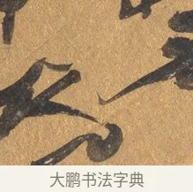 服 · 文彭 · 行书（书体参考） · 录王献之地黄汤帖 · 第 1 页