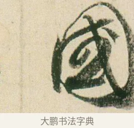 國 · 贺知章 · 草书（书体参考） · 草书孝经 · 第 7 页