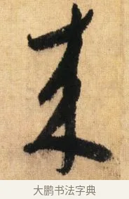 來 · 鲜于枢 · 草书（书体参考） · 醉时歌 · 第 5 页