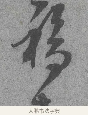 福 · 范成大 · 行草（书体参考） · 中流一壶帖 · 第 1 页