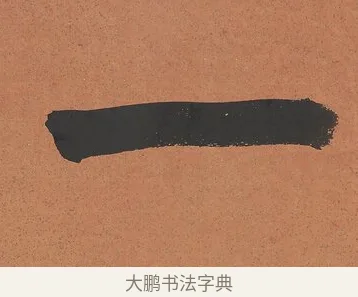 一 · 谭泽闿 · 楷书（书体参考） · 楷书七言联（层桄直上见华盖） · 第 1 页