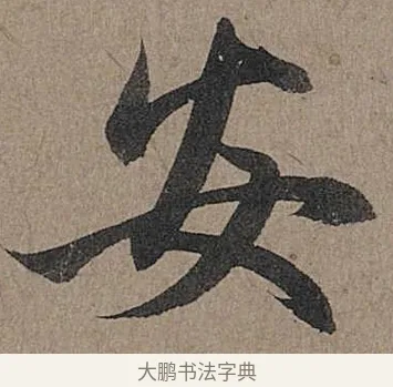 安 · 管道昇 · 行书（书体参考） · 秋深帖 · 第 1 页