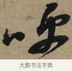 呼 · 李孝光 · 行书（书体参考） · 发建业帖 · 第 1 页