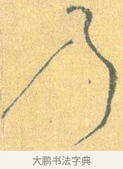 乃 · 怀素 · 草书（书体参考） · 小草千字文 · 第 3 页