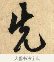 先 · 鲜于枢 · 草书（书体参考） · 醉时歌 · 第 1 页