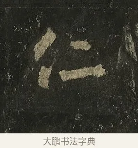仁 · 李邕 · 行书（书体参考） · 麓山寺碑 · 第 1 页