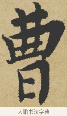 曹 · 王诜 · 行书（书体参考） · 跋孙过庭《草书千字文第五本》 · 第 1 页