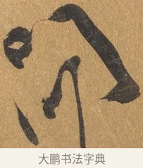 問 · 文彭 · 行书（书体参考） · 录王献之地黄汤帖 · 第 1 页