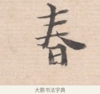 春 · 高凤翰 · 行书（书体参考） · 山水书法册 · 第 5 页