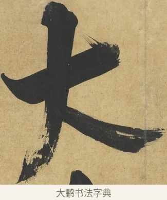 大 · 朱熹 · 楷书（书体参考） · 易系辞册 · 第 3 页