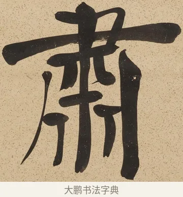 肅 · 郑孝胥 · 行书（书体参考） · 行书八言联 · 第 1 页