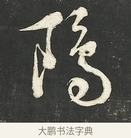 鷗 · 朱熹 · 行书（书体参考） · 城南唱和诗卷 · 第 11 页