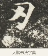 刃 · 佚名 · 魏碑（书体参考） · 北魏贾瑾墓志铭(贾散骑之墓志) · 第 1 页