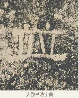 並 · 仇靖 · 隶书（书体参考） · 西狭颂 · 第 34 页