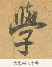 學 · 张孝祥 · 行书（书体参考） · 泾川帖 · 第 1 页