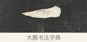 一 · 朱熹 · 行书（书体参考） · 城南唱和诗卷 · 第 10 页