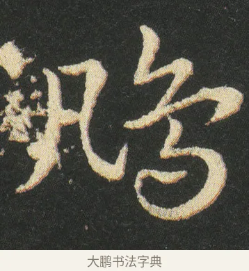 鳵 · 皇象 · 章草（书体参考） · 急就章 · 第 27 页