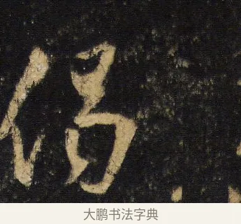 偈 · 王羲之 · 行书（书体参考） · 圣教序 · 第 12 页