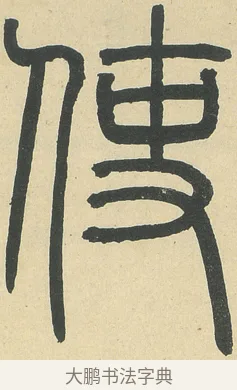 使 · 邓石如 · 篆书（书体参考） · 四体书册之篆书册 · 第 18 页