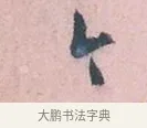 上 · 吴说 · 行书（书体参考） · 阁中帖 · 第 1 页