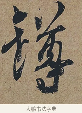 罇 · 杜牧 · 行书（书体参考） · 张好好诗 · 第 1 页