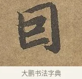 因 · 陆柬之 · 行书（书体参考） · 文赋 · 第 9 页