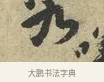 九 · 黄庭坚 · 行书（书体参考） · 天民知命帖 · 第 1 页