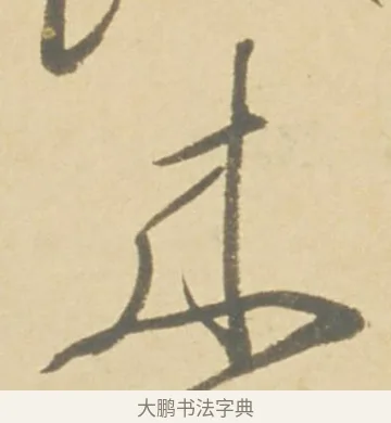 來 · 徐渭 · 草书（书体参考） · 自书诗文册 · 第 2 页