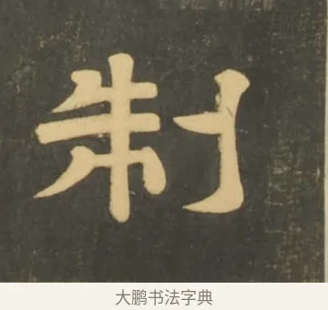 制 · 李隆基 · 隶书（书体参考） · 石台孝经 · 第 26 页