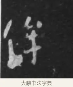侔 · 李世民 · 行书（书体参考） · 晋祠铭 · 第 2 页