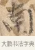 南 · 沈周 · 行书（书体参考） · 赠汉文诗 · 第 1 页