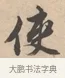 使 · 唐寅 · 行书（书体参考） · 致徐尚德书 · 第 1 页