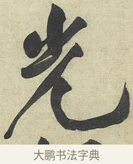 光 · 黄庭坚 · 行书（书体参考） · 松风阁诗 · 第 4 页