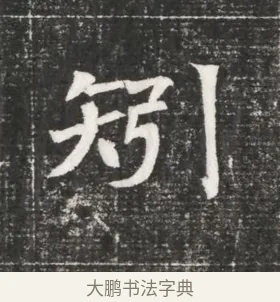 矧 · 佚名 · 魏碑（书体参考） · 北齐高百年妃斛律氏墓志铭 · 第 1 页