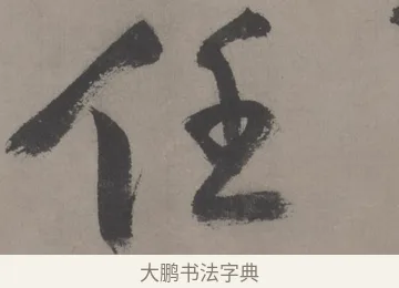 任 · 王宠 · 草书（书体参考） · 王宠《草书五言诗轴》 · 第 1 页