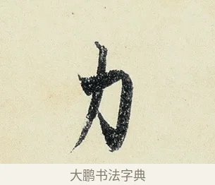 力 · 沈周 · 行书（书体参考） · 千人石夜游诗卷 · 第 3 页