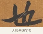 也 · 张瑞图 · 行草（书体参考） · 后赤壁赋 · 第 1 页