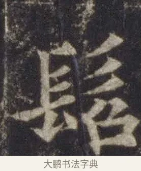 髫 · 欧阳通 · 楷书（书体参考） · 道因法师碑 · 第 4 页