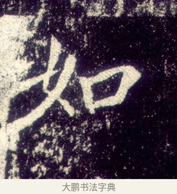 如 · 敬客 · 楷书（书体参考） · 王居士砖塔铭 · 第 4 页