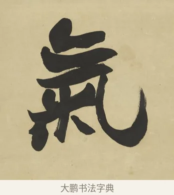 氣 · 赵之谦 · 楷书（书体参考） · 楷书八言联（艸呼风气） · 第 1 页