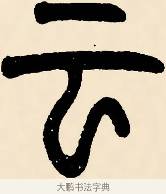 云 · 邓石如 · 篆书（书体参考） · 篆书千字文 · 第 40 页