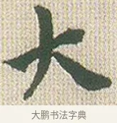 大 · 傅山 · 楷书（书体参考） · 小楷心经 · 第 1 页