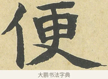 便 · 邓石如 · 楷书（书体参考） · 四体书册之真书册 · 第 2 页