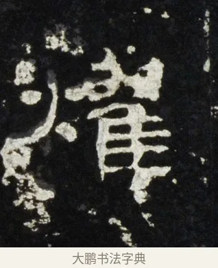 燿 · 佚名 · 隶书（书体参考） · 史晨前后碑 · 第 8 页