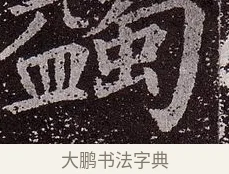 蠲 · 颜真卿 · 楷书（书体参考） · 郭虚己墓志 · 第 23 页