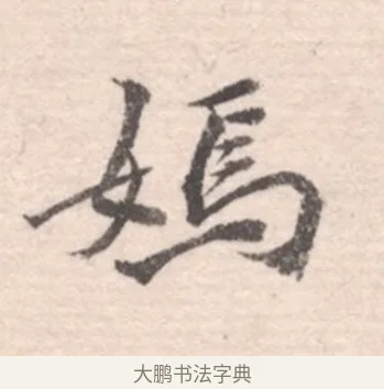 媚 · 高凤翰 · 行书（书体参考） · 山水书法册 · 第 2 页