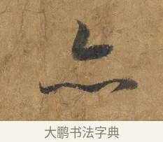 亦 · 赵构 · 行书（书体参考） · 赐岳飞手敕 · 第 2 页