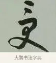 受 · 黄宾虹 · 行书（书体参考） · 行书论坡公竹 · 第 1 页