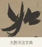 如 · 张瑞图 · 草书（书体参考） · 前赤壁赋 · 第 1 页