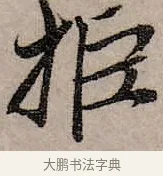 拒 · 赵孟頫 · 行书（书体参考） · 致中峰和尚尺牍（十一札） · 第 3 页